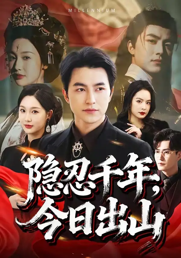 《隐忍千年，今日出山（69集）吴昊＆魏凡舒》短剧全集免费在线观看-CD网盘社