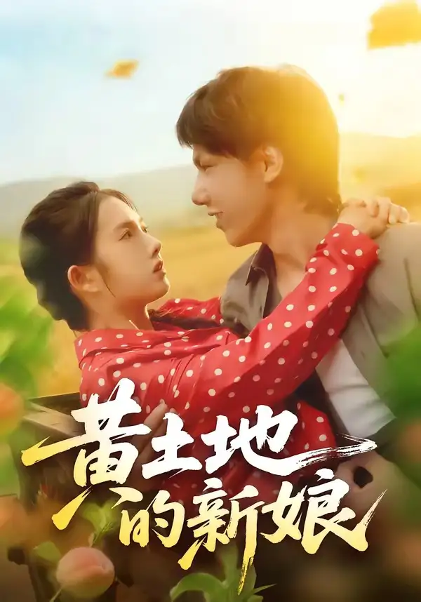 《黄土地的新娘（40集）郑思佳&郑湘浩》短剧全集免费在线观看-CD网盘社