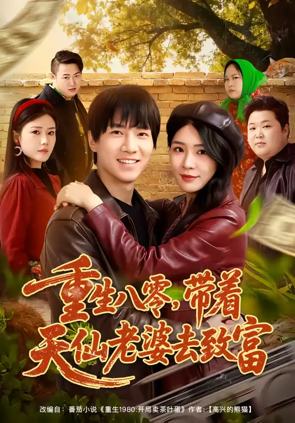 《重生八零，带着天仙老婆去致富（80集）李想＆杨妍》短剧全集免费在线观看-CD网盘社