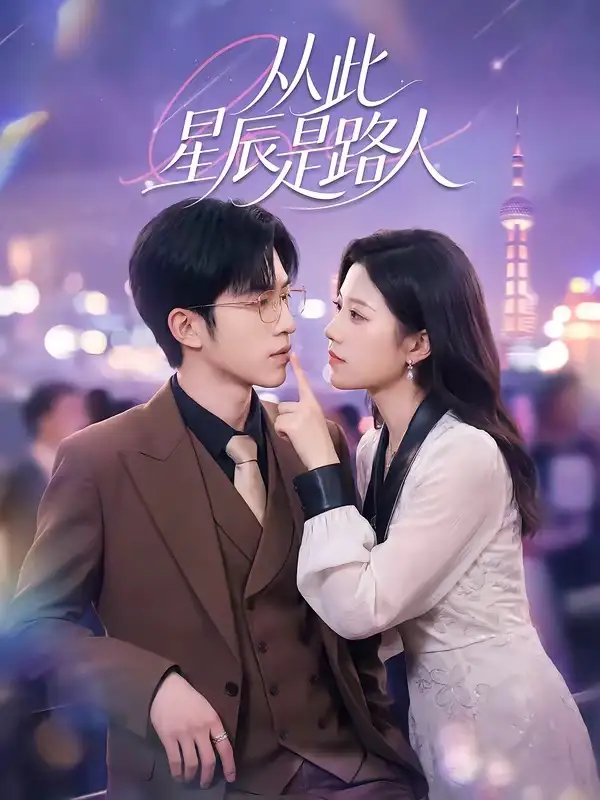 《从此星辰是路人（50集）孙敬东＆沈滨洁》短剧全集免费在线观看-CD网盘社