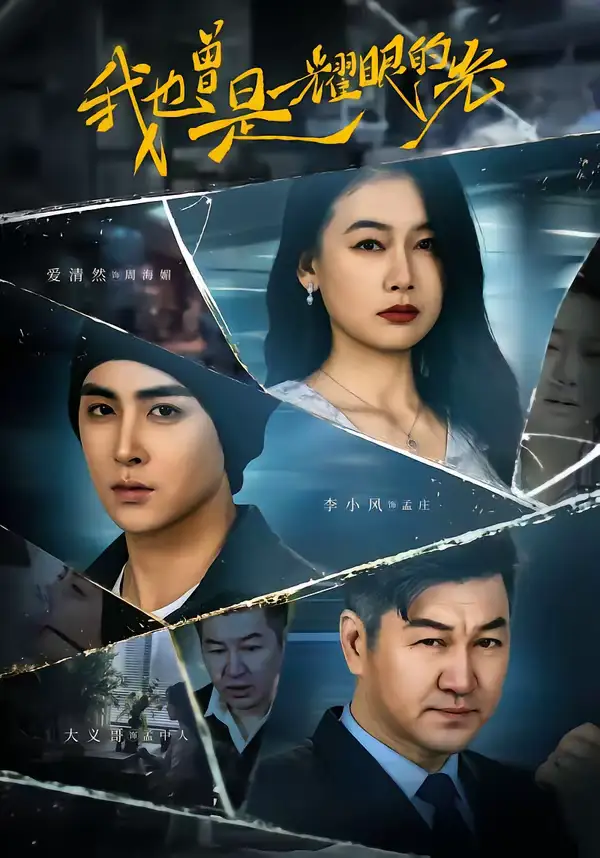 《我也曾是耀眼的光（75集）李小风＆爱清然》短剧全集免费在线观看-CD网盘社