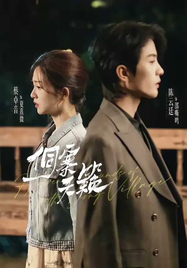 《侗寨天籁（60集）陈云廷＆蔡卓音》短剧全集免费在线观看-CD网盘社