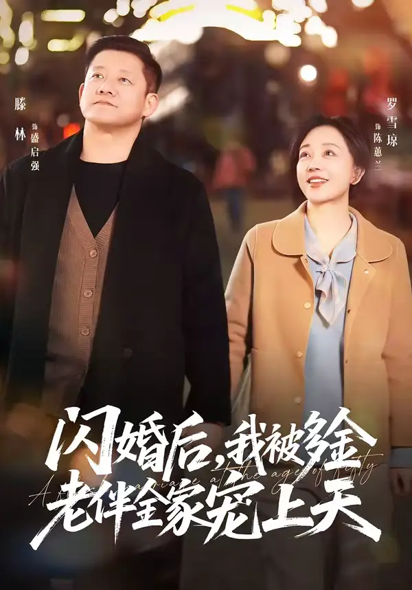 《闪婚后，我被多金老伴全家宠上天（60集）滕林＆罗雪琼》短剧全集免费在线观看