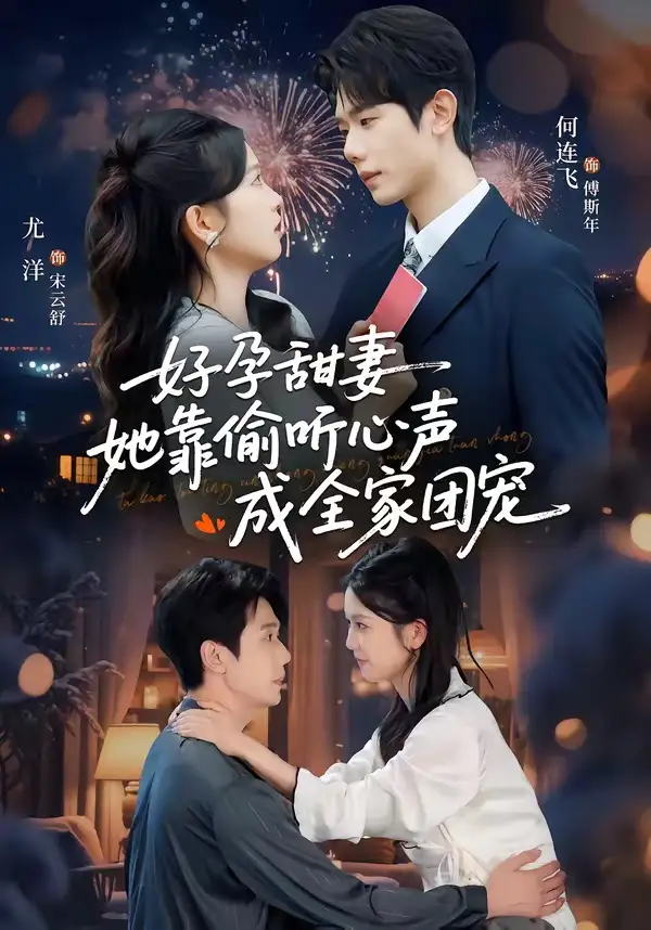 《小作精偷听心声，植物人老公气醒了＆读心娇妻被傅总全家团宠了＆好孕甜妻她靠偷听心声成全家团宠（67集）何连飞＆尤洋》短剧全集免费在线观看-CD网盘社