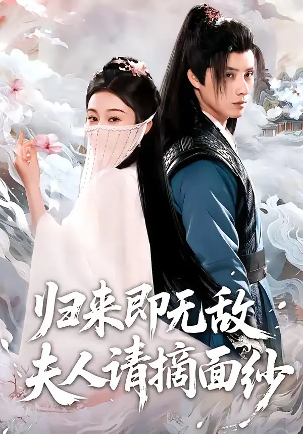 《归来即无敌夫人请摘面纱（75集）韩金明＆方树蓝》短剧全集免费在线观看-CD网盘社