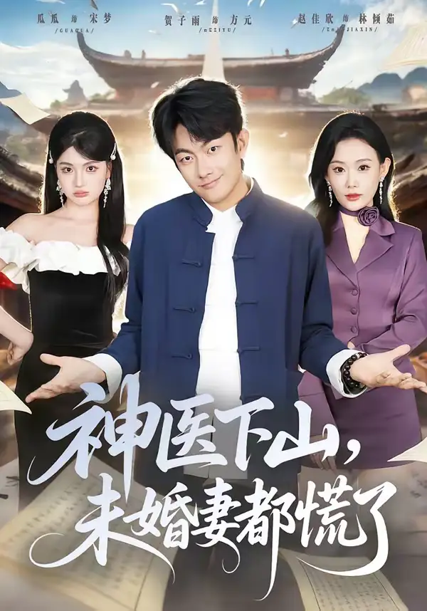 《神医下山，未婚妻都慌了（71集）贺子雨＆赵佳欣》短剧全集免费在线观看-CD网盘社