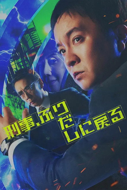 《刑警，重回原点》夸克网盘下载.中字（2026）-CD网盘社