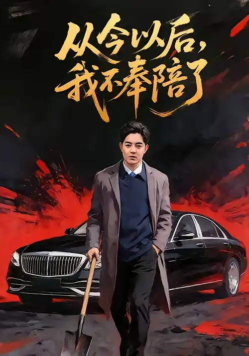 《从今以后，我不奉陪了（76集）花果果&贺龙天》短剧全集免费在线观看-CD网盘社