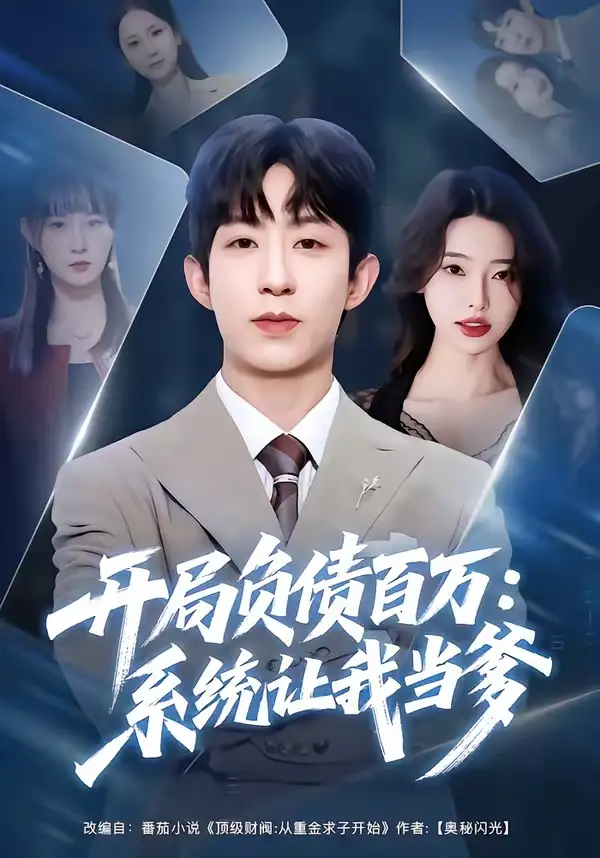 《开局负债百万：系统让我当爹（75集）刘家铭&方璇》短剧全集免费在线观看-CD网盘社