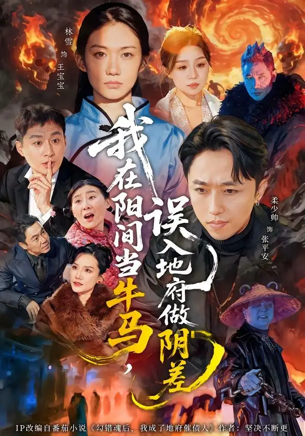 我在阳间当牛马，误入地府做阴差（80集）柔少帅＆林雪全集免费在线观看 - 第一搜