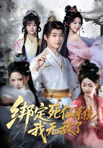 《绑定死仙系统，我无敌了》夸克网盘下载.中字（2026）-CD网盘社