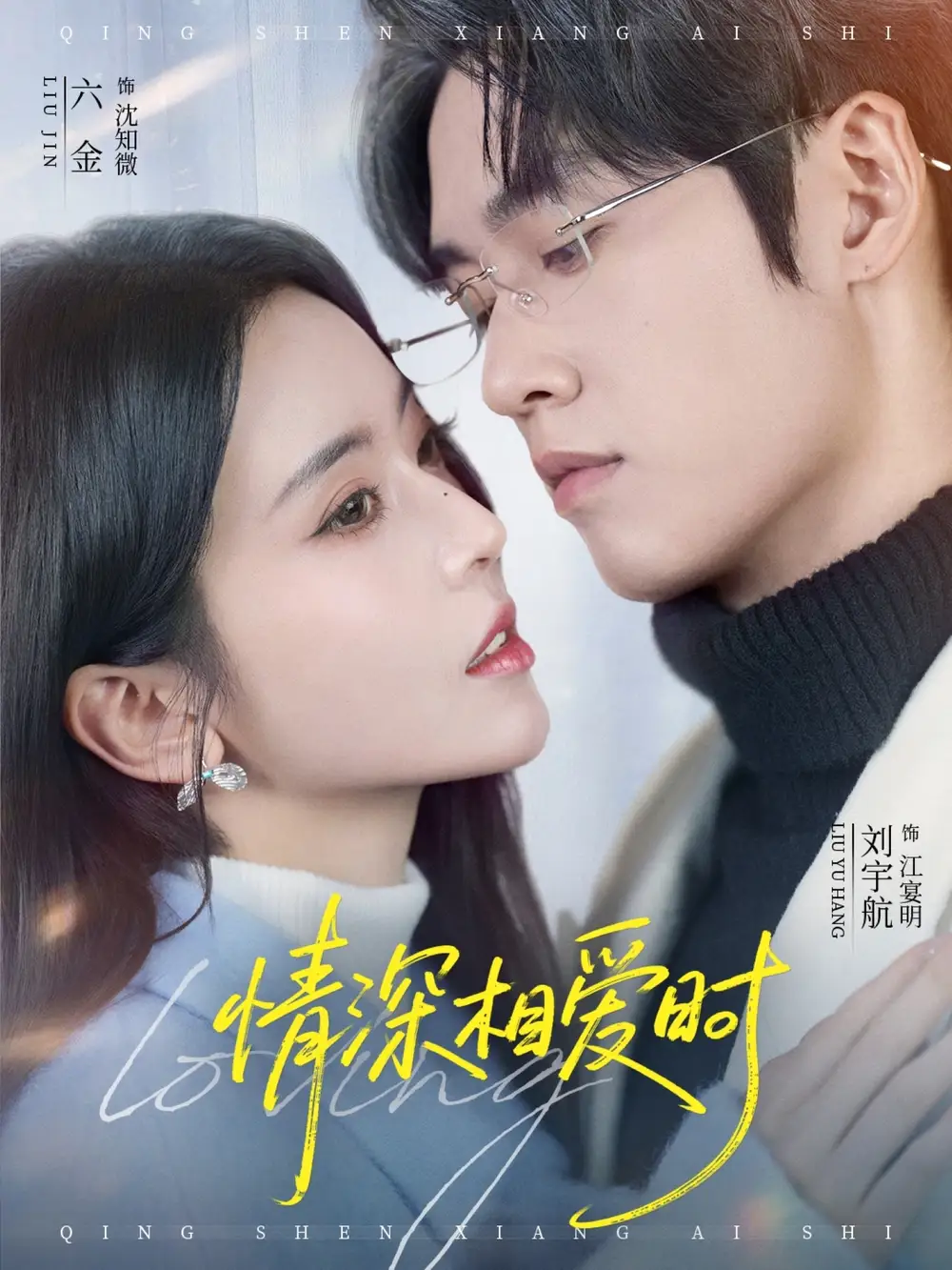 《情深相爱时（79集）刘宇航＆叶鑫鑫（六金yE）》短剧全集免费在线观看