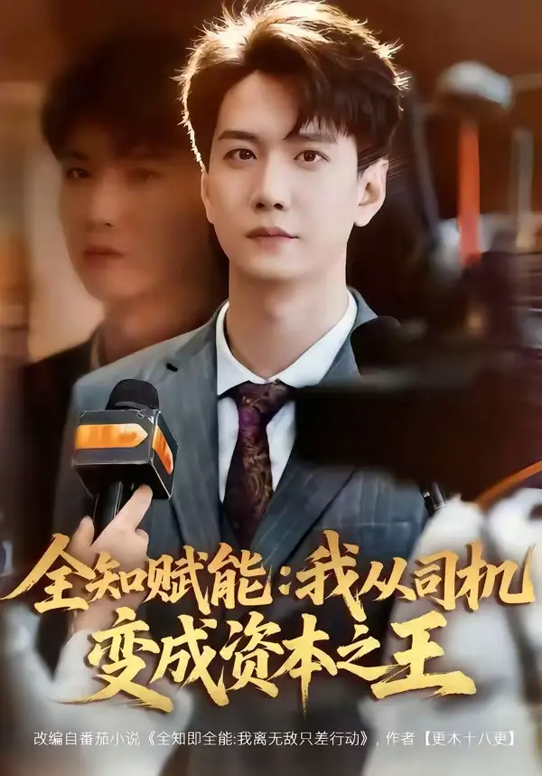 《全知赋能：我从司机变成资本之王（80集）曹进豪＆严毕颖》短剧全集免费在线观看-CD网盘社