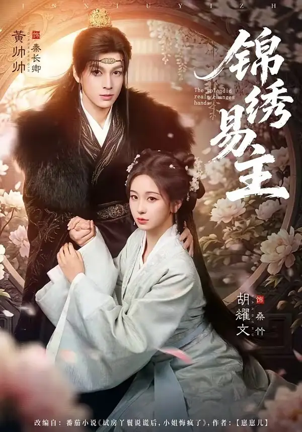 《锦绣易主（61集）黄帅帅＆胡耀文》短剧全集免费在线观看-CD网盘社