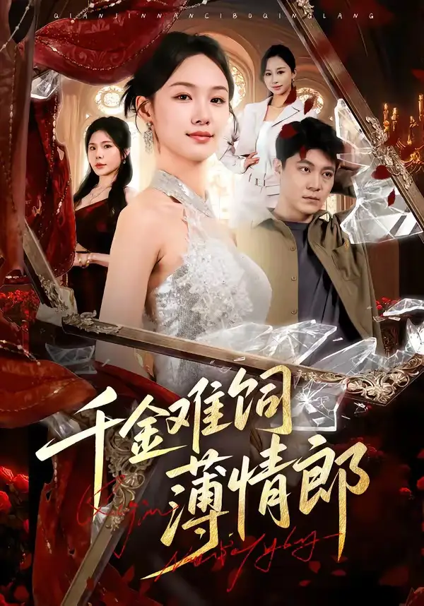 《千金难饲薄情郎（60集）韩芮莹&冯冠清》短剧全集免费在线观看-CD网盘社