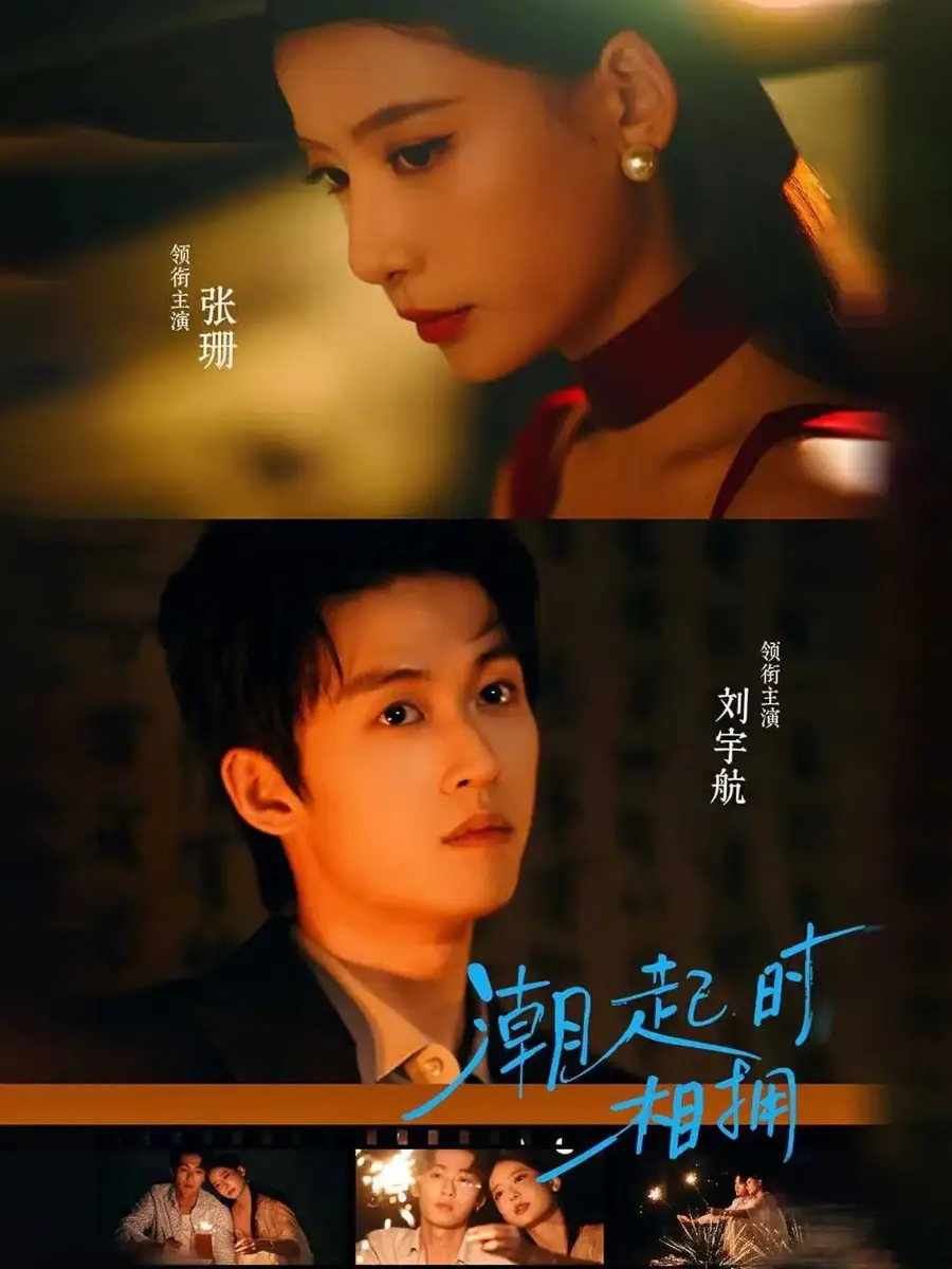 《潮起时相拥(73集)刘宇航&张珊》短剧全集免费在线观看-CD网盘社