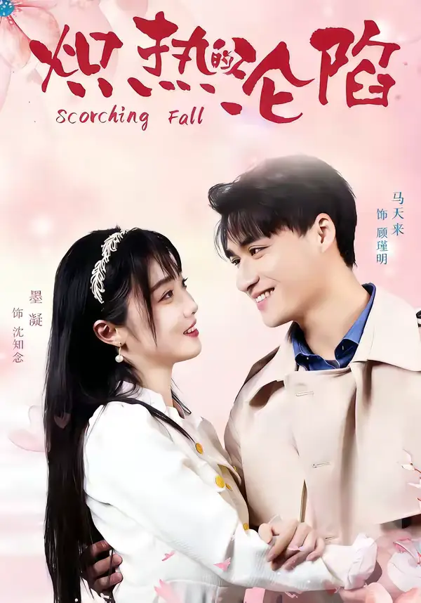 《炽热的沦陷（52集）马天来＆墨凝》短剧全集免费在线观看-CD网盘社