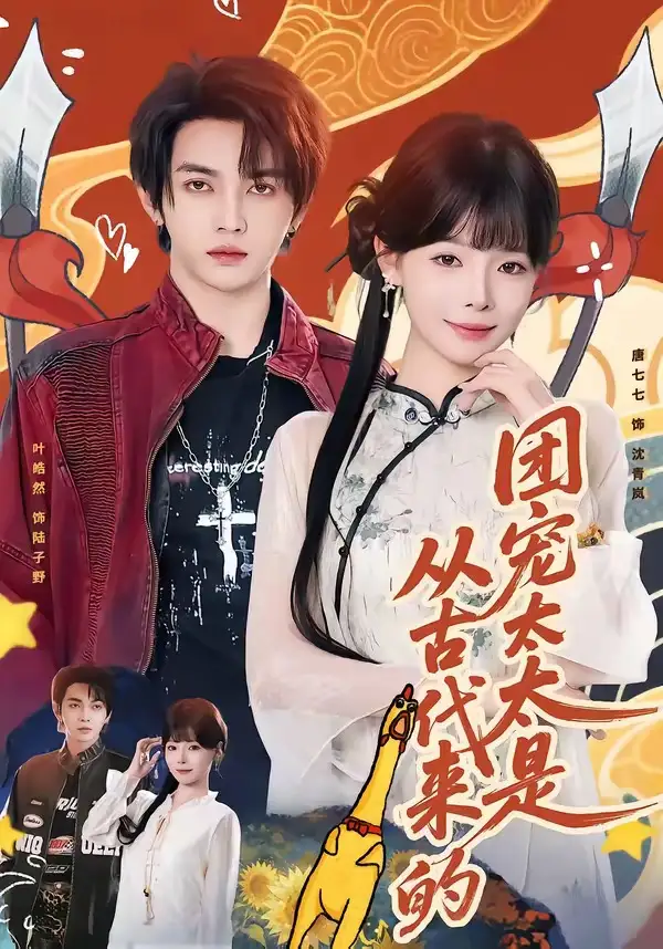 《团宠太太是从古代来的（70集）叶皓然＆唐七七》短剧全集免费在线观看-CD网盘社