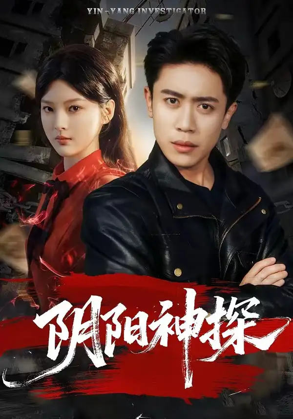 阴阳神探（79集）周越＆王芊麒全集免费在线观看 - 第一搜
