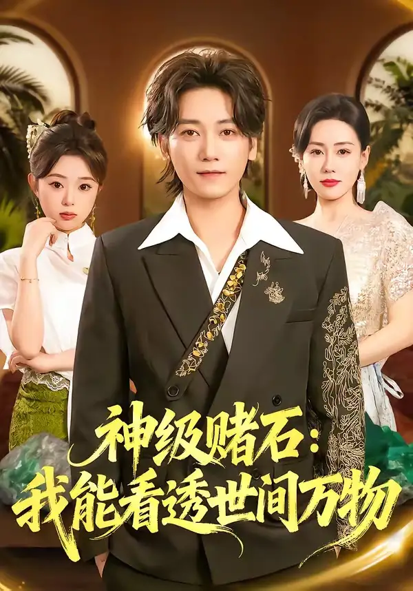 《神级赌石：我能看透世间万物（80集）木子君&马祈欣》短剧全集免费在线观看-CD网盘社