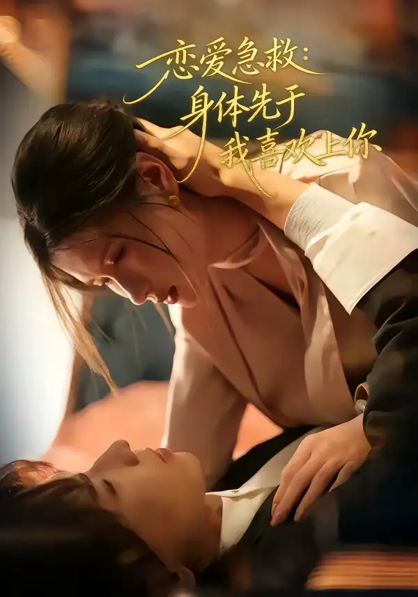 恋爱急救：身体先于我喜欢上你（60集）王振宇&温明妍全集免费在线观看 - 第一搜