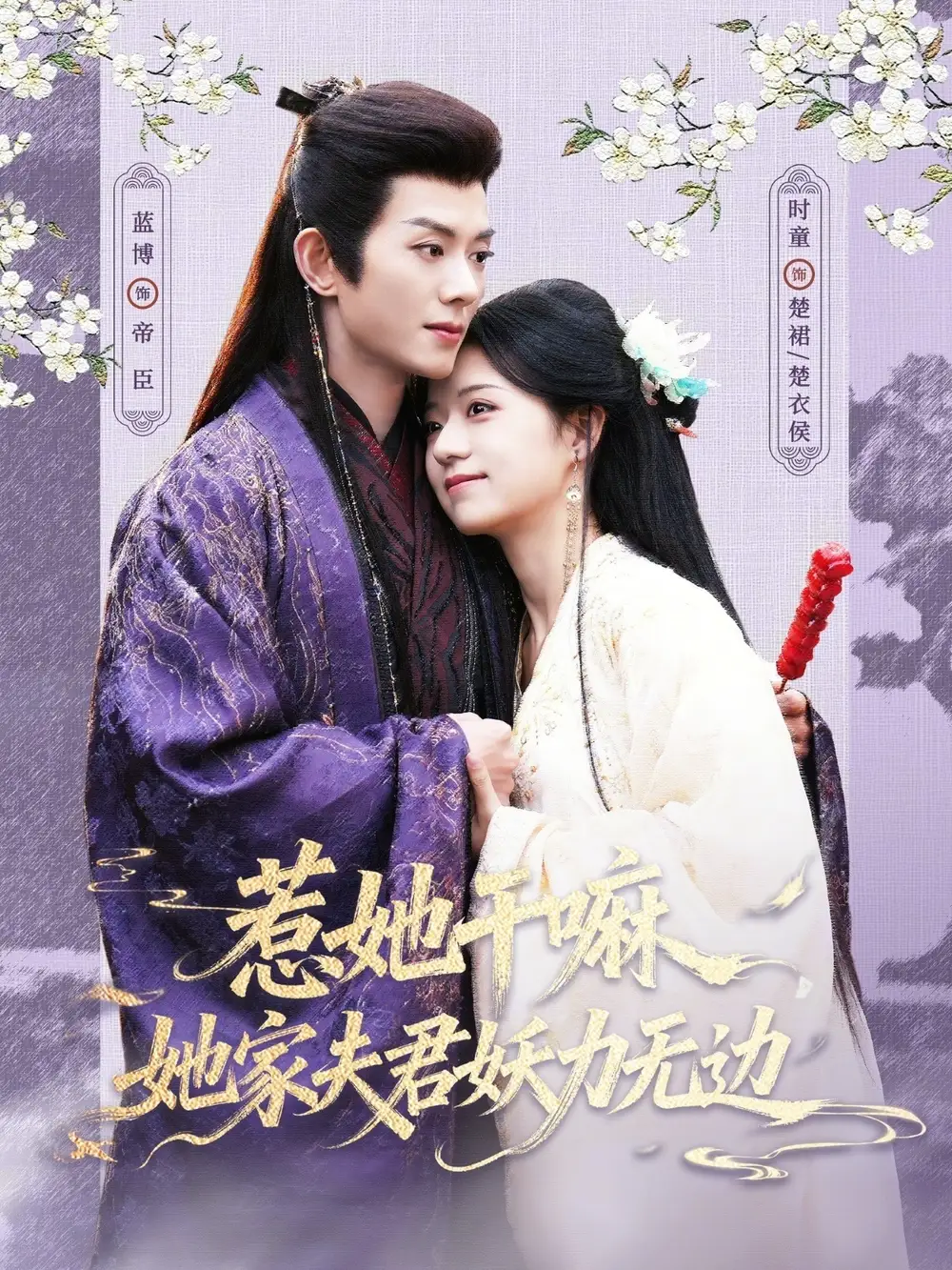 《惹她干嘛，她家夫君妖力无边（85集）蓝博＆时童》短剧全集免费在线观看-CD网盘社