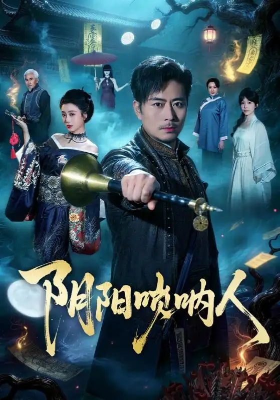 《阴阳唢呐人（54集）杨凌＆苏语桐》短剧全集免费在线观看-CD网盘社