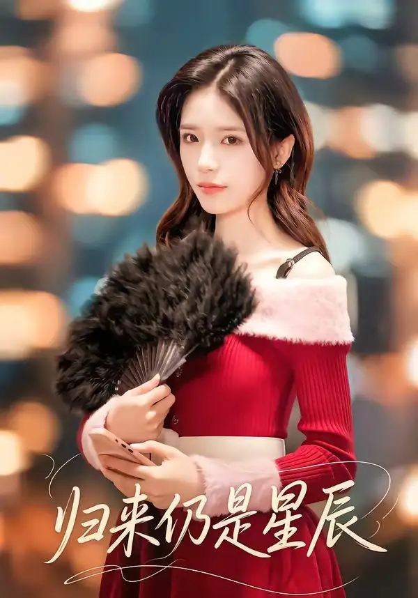 《归来仍是星辰（61集）夏启恒＆李依依》短剧全集免费在线观看-CD网盘社