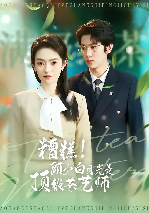 《糟糕！顾少白月光是顶级茶艺师（63集）任娄怡＆龙钇辰》短剧全集免费在线观看-CD网盘社
