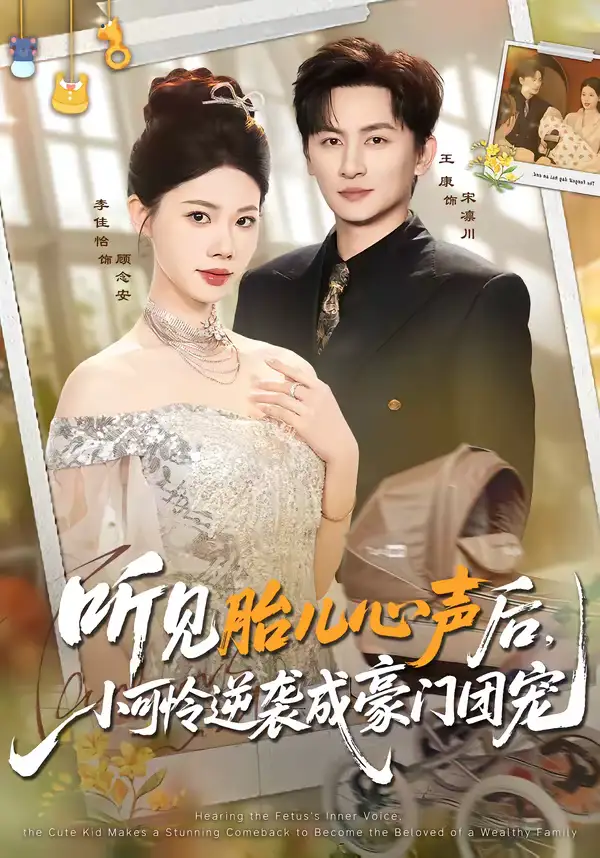 《听见胎儿心声后，小可怜逆袭成豪门团宠（70集）王康＆李佳怡》短剧全集免费在线观看-CD网盘社