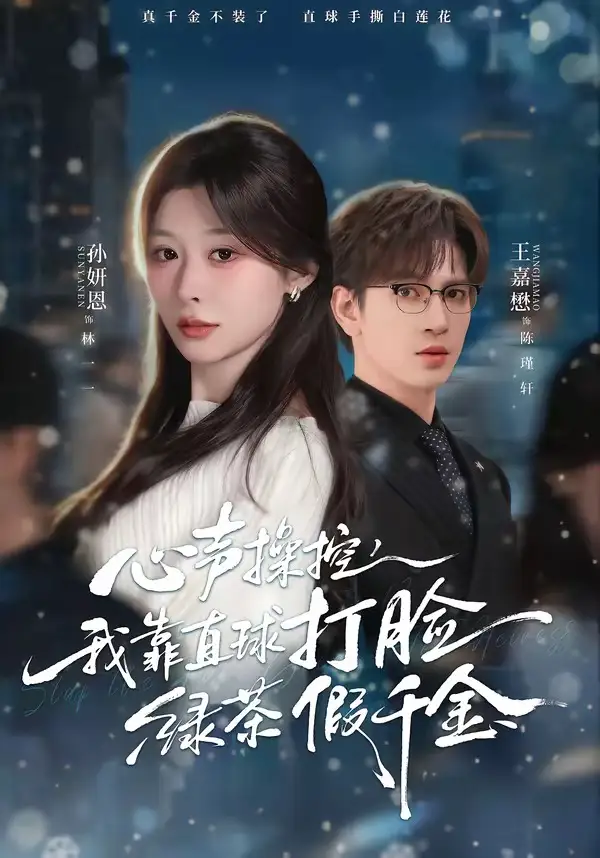 《心声操控，我靠直球打脸绿茶假千金（80集）王嘉懋＆孙妍恩》短剧全集免费在线观看-CD网盘社