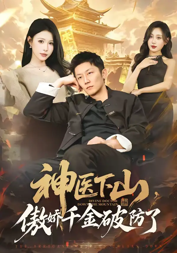 《神医下山，傲娇千金破防了（69集）唐楠＆张层层》短剧全集免费在线观看-CD网盘社