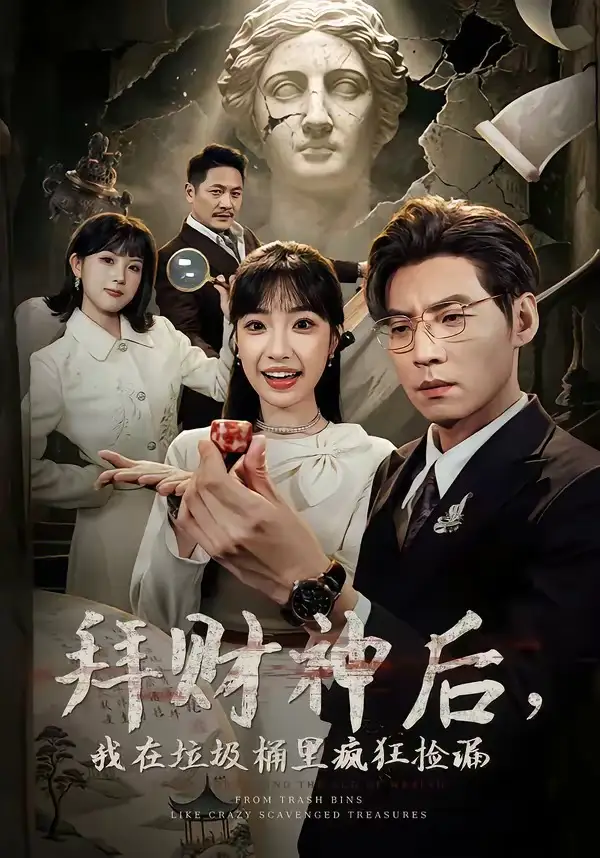 拜财神后，我在垃圾桶里疯狂捡漏（73集）徐浩＆允诗全集免费在线观看 - 第一搜