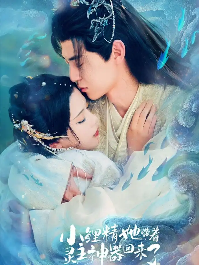 《小鲤精她带着灵主神器回来了（77集）朱傲宇＆杨紫艺》短剧全集免费在线观看-CD网盘社