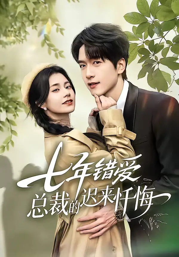 《七年错爱：总裁的迟来忏悔（51集）陆路＆郭伊慧》短剧全集免费在线观看-CD网盘社