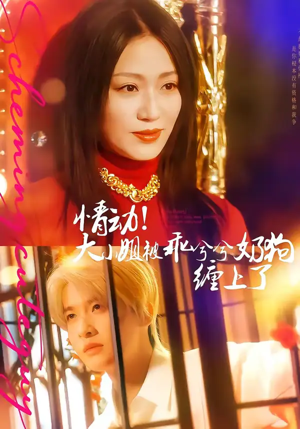 《情动！大小姐被乖兮兮奶狗缠上了（83集）袁一尧＆林子琳》短剧全集免费在线观看-CD网盘社