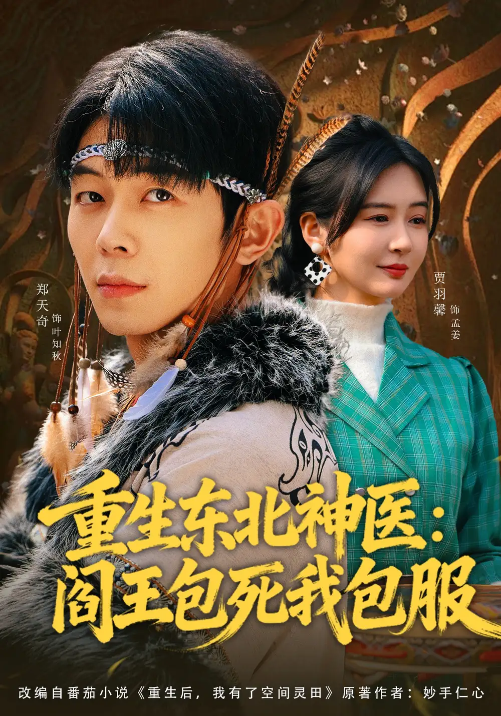 《重生东北神医：阎王包死我包服（80集）郑天奇&贾羽馨》短剧全集免费在线观看-CD网盘社