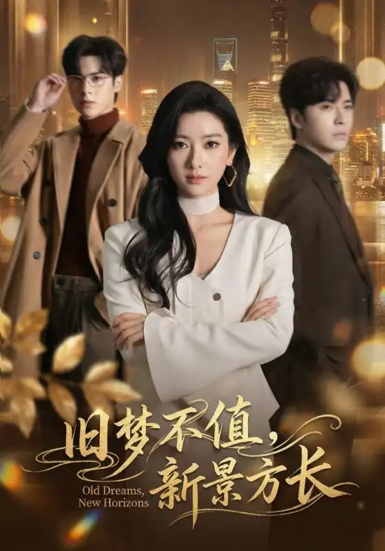 《旧梦不值，新景方长（70集）范晓东＆张张（张玉娇）》短剧全集免费在线观看-CD网盘社