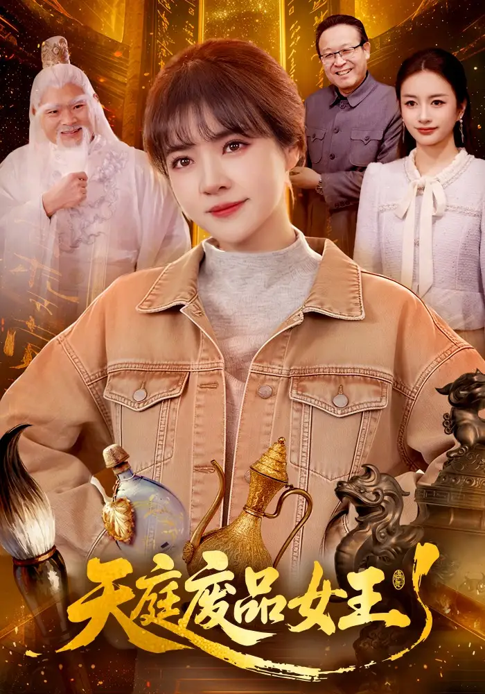 《天庭废品女王（100集）李雪丹&张策》短剧全集免费在线观看-CD网盘社