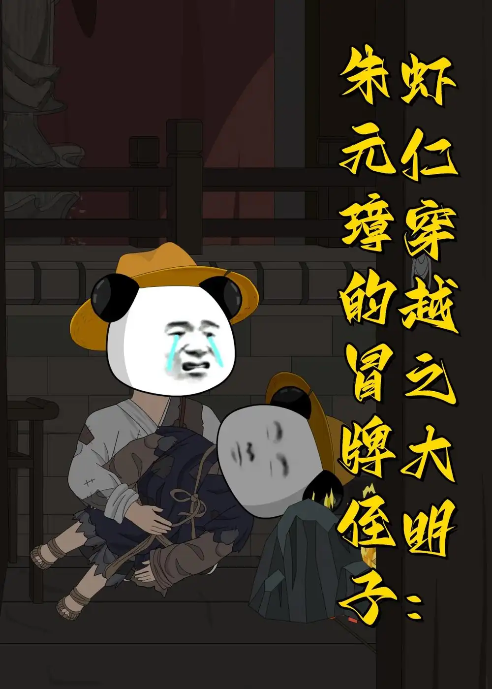 《虾仁穿越之大明：朱元璋的冒牌侄子（115集）动漫》短剧全集免费在线观看-CD网盘社