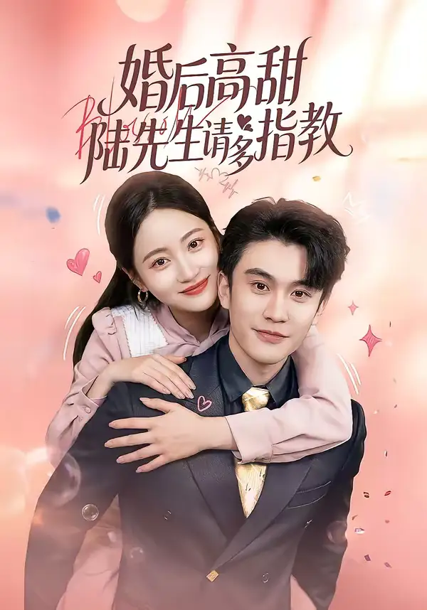 《婚后高甜：陆先生请多指教（60集）陈天晓＆曾和惠子》短剧全集免费在线观看