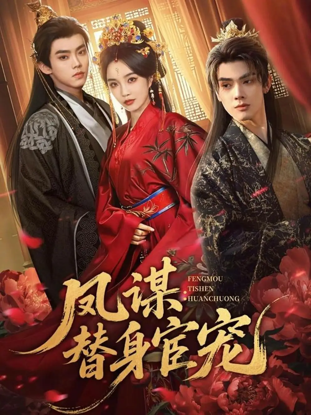 《凤谋：替身宦宠（80集）唐云清＆郭美林子》短剧全集免费在线观看-CD网盘社