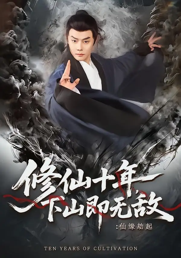 《修仙十年，下山即无敌：仙缘劫起＆修仙十年下山即无敌仙缘劫起（71集）邱浩轩＆程攒攒》短剧全集免费在线观看-CD网盘社