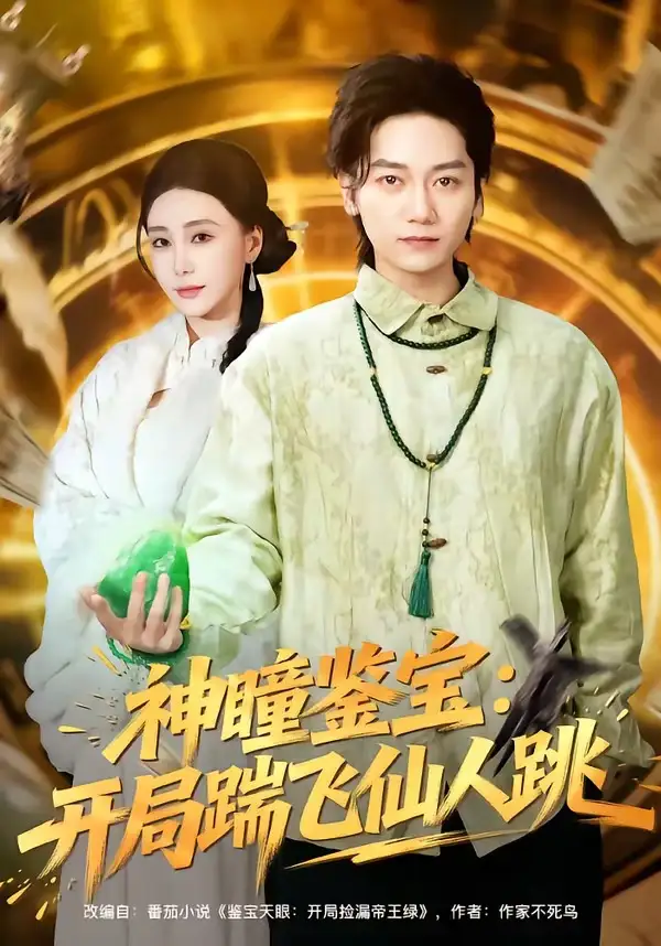 《神瞳鉴宝：开局踹飞仙人跳（80集）木子君＆李歆钥》短剧全集免费在线观看-CD网盘社