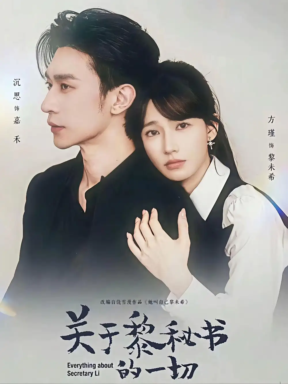 《关于黎秘书的一切(60集)沉思&方瑾》短剧全集免费在线观看-CD网盘社