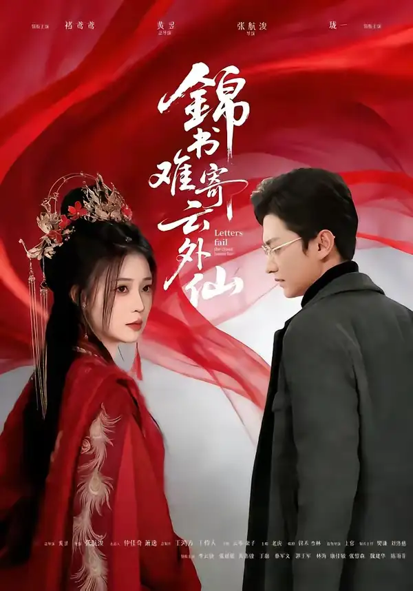 《锦书难寄云外仙（61集）李思源＆珑一》短剧全集免费在线观看