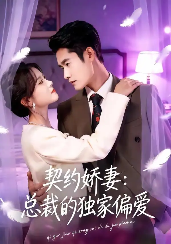 《契约娇妻：总裁的独家偏爱（80集）杜心绯＆馨余》短剧全集免费在线观看