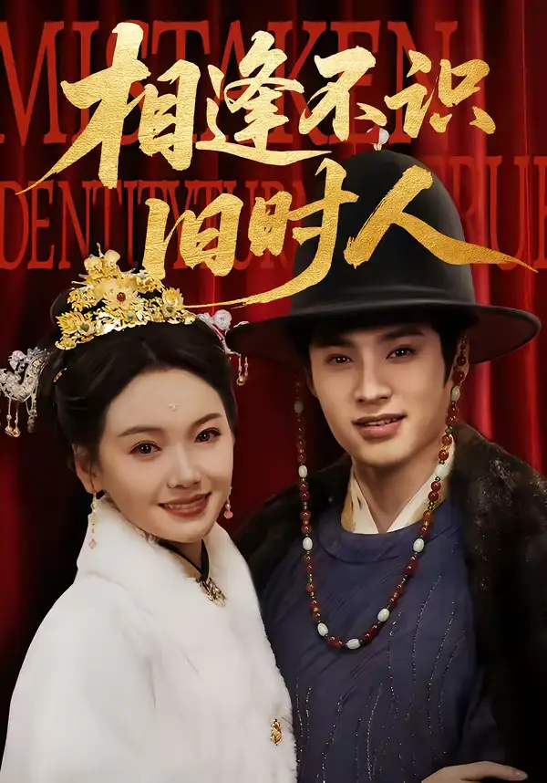 《相逢不识旧时人(56集)秦远&黄小再》短剧全集免费在线观看