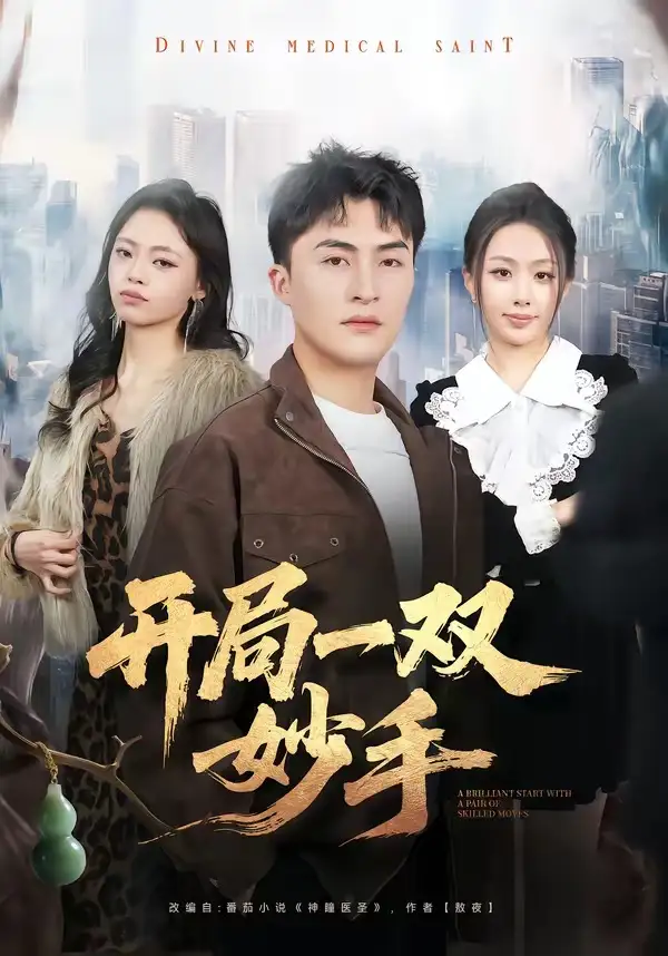 开局一双妙手（66集）林屿海＆史智恩全集免费在线观看 - 第一搜