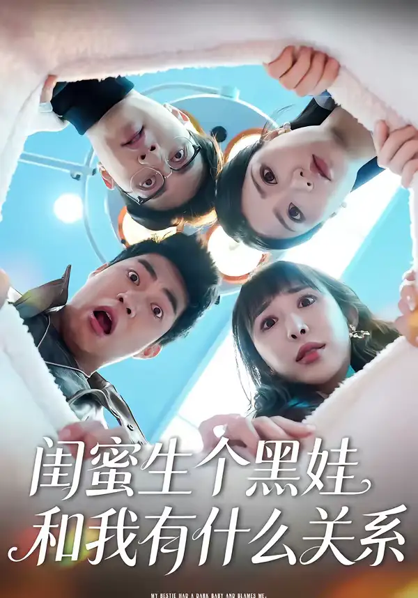 《闺蜜生个黑娃和我有什么关系(45集)李永佳&徐熙阳》短剧全集免费在线观看-CD网盘社